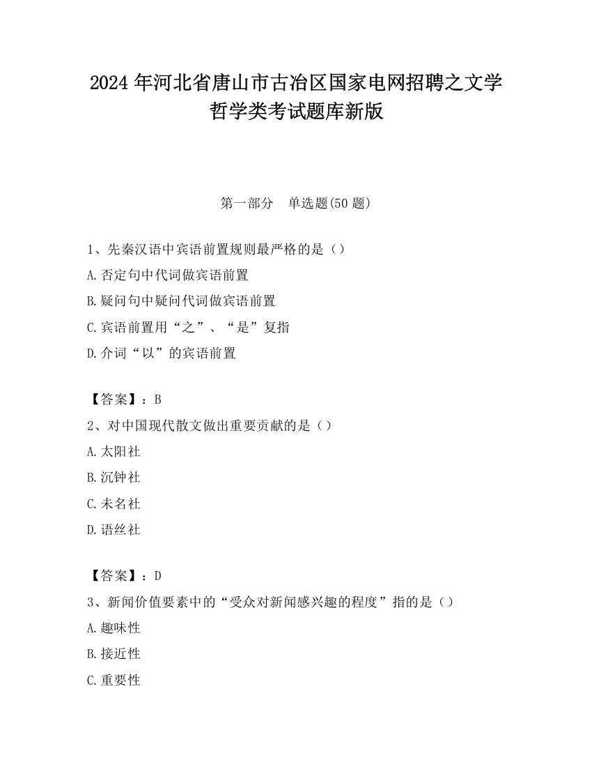 2024年河北省唐山市古冶区国家电网招聘之文学哲学类考试题库新版