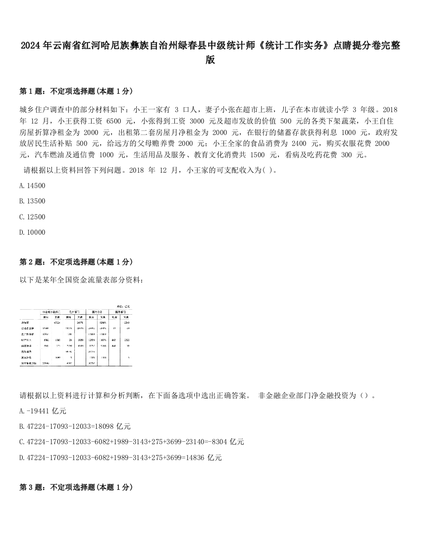 2024年云南省红河哈尼族彝族自治州绿春县中级统计师《统计工作实务》点睛提分卷完整版