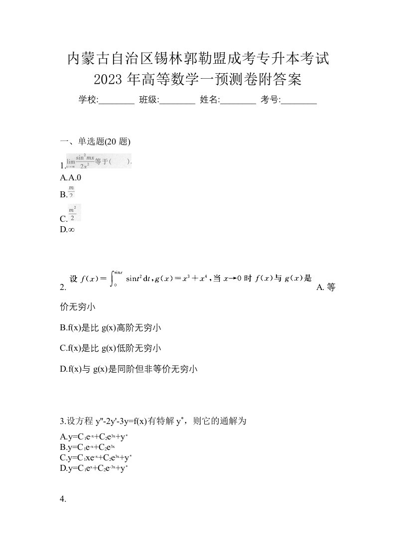 内蒙古自治区锡林郭勒盟成考专升本考试2023年高等数学一预测卷附答案