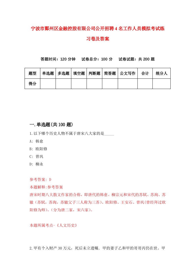 宁波市鄞州区金融控股有限公司公开招聘4名工作人员模拟考试练习卷及答案第1次