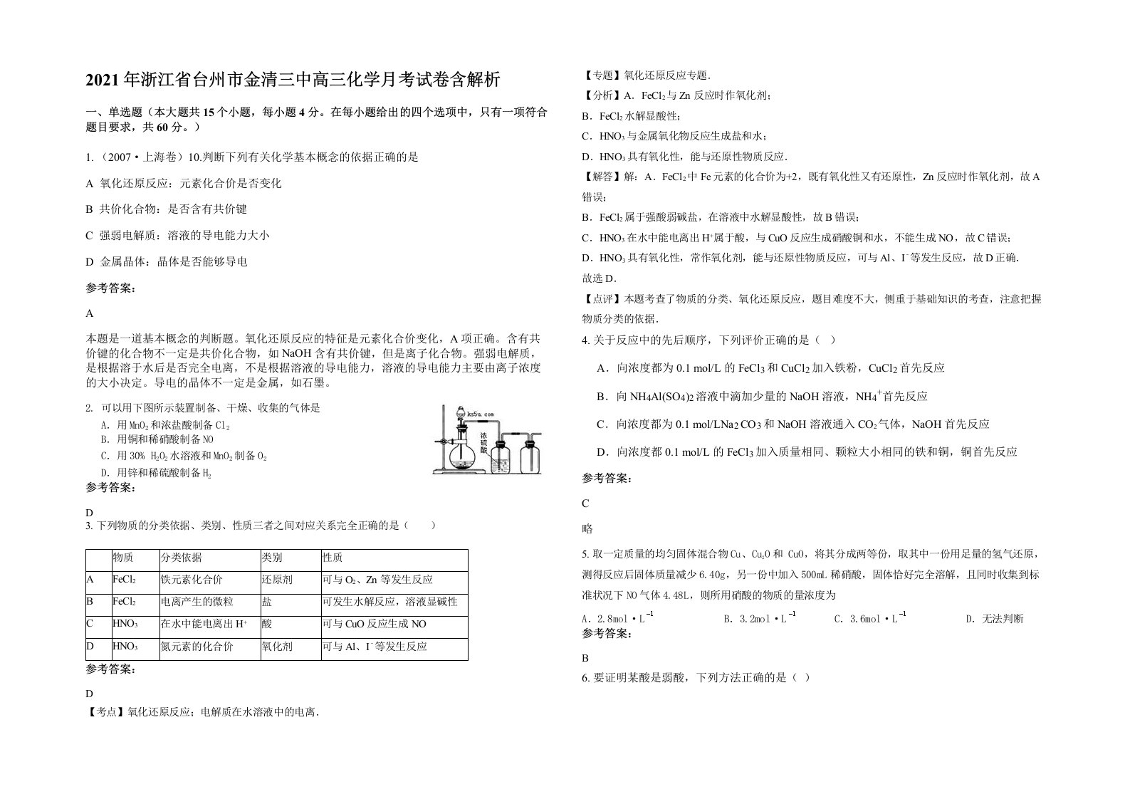 2021年浙江省台州市金清三中高三化学月考试卷含解析