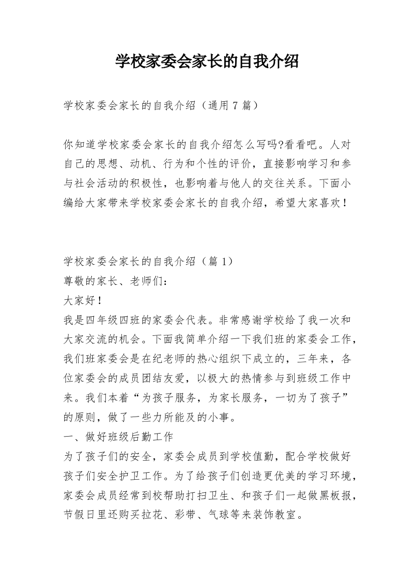 学校家委会家长的自我介绍