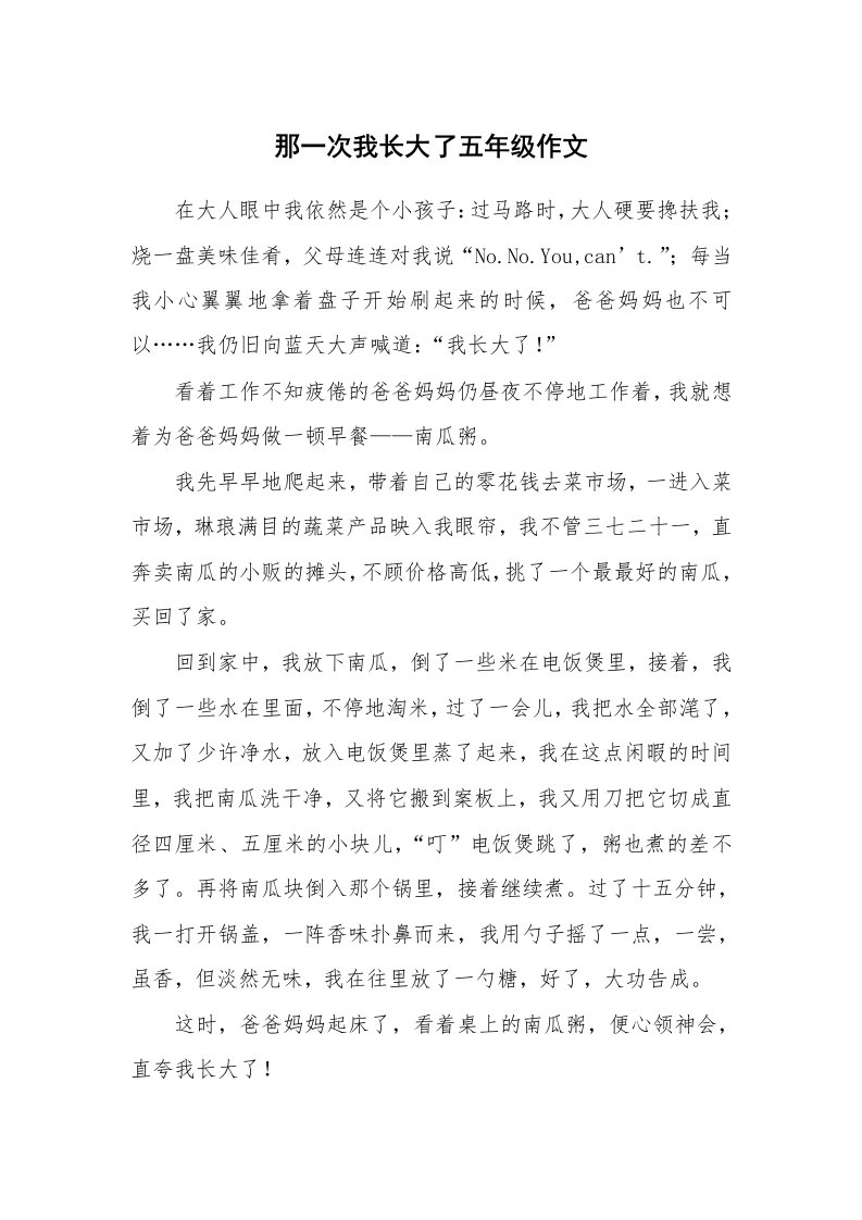 那一次我长大了五年级作文