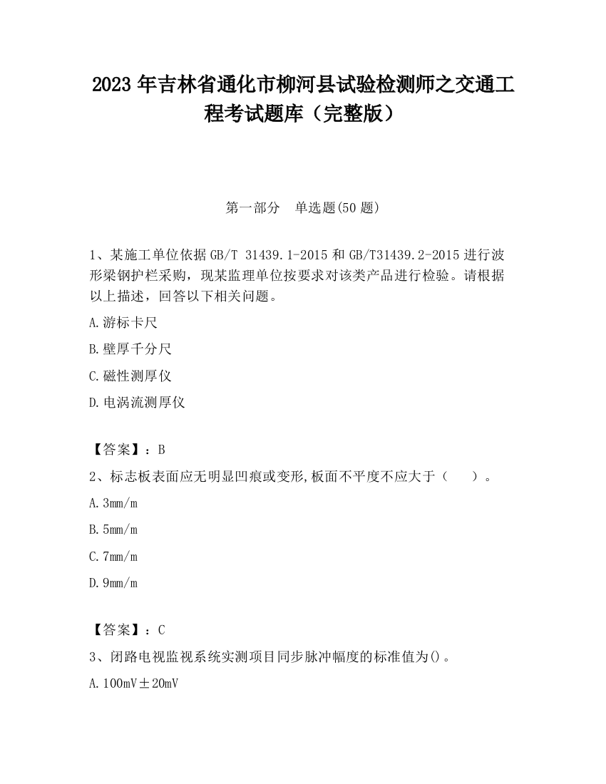 2023年吉林省通化市柳河县试验检测师之交通工程考试题库（完整版）