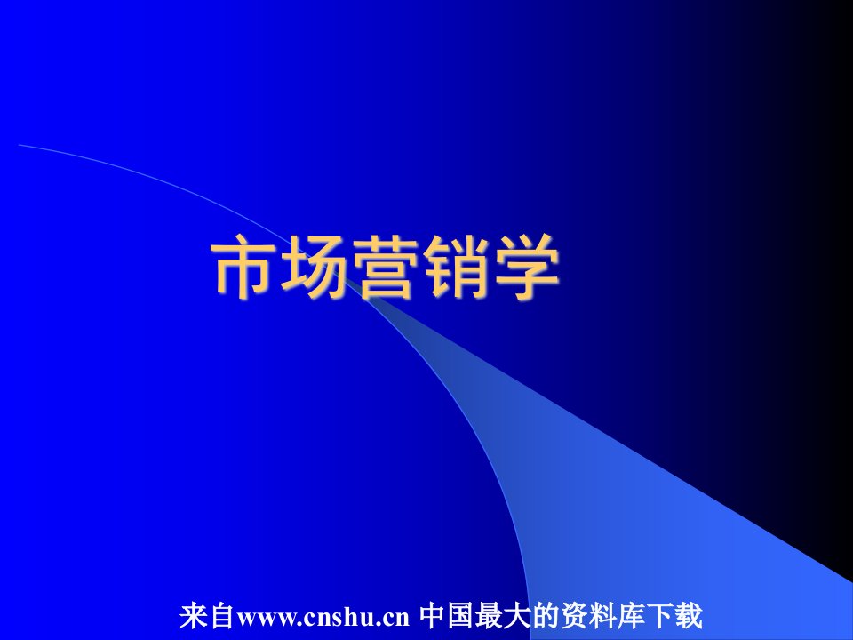 abd_市场营销学管理(ppt