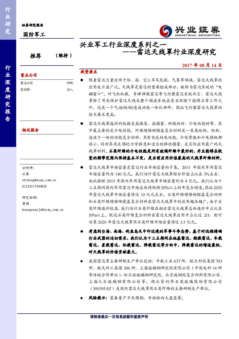 国防军工行业深度系列之一：雷达天线罩行业深度研究