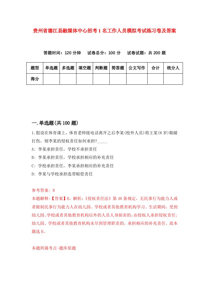 贵州省德江县融媒体中心招考1名工作人员模拟考试练习卷及答案第1次