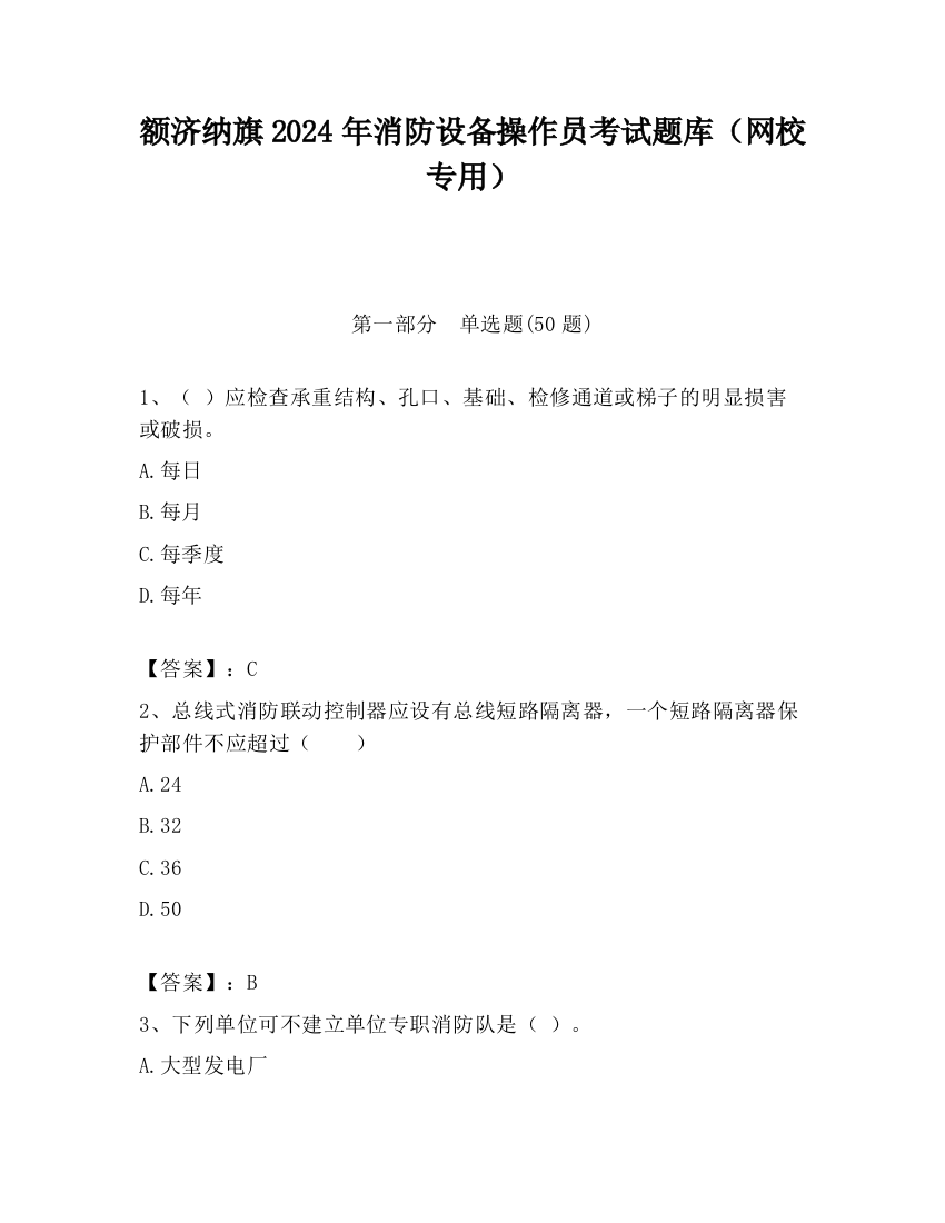 额济纳旗2024年消防设备操作员考试题库（网校专用）