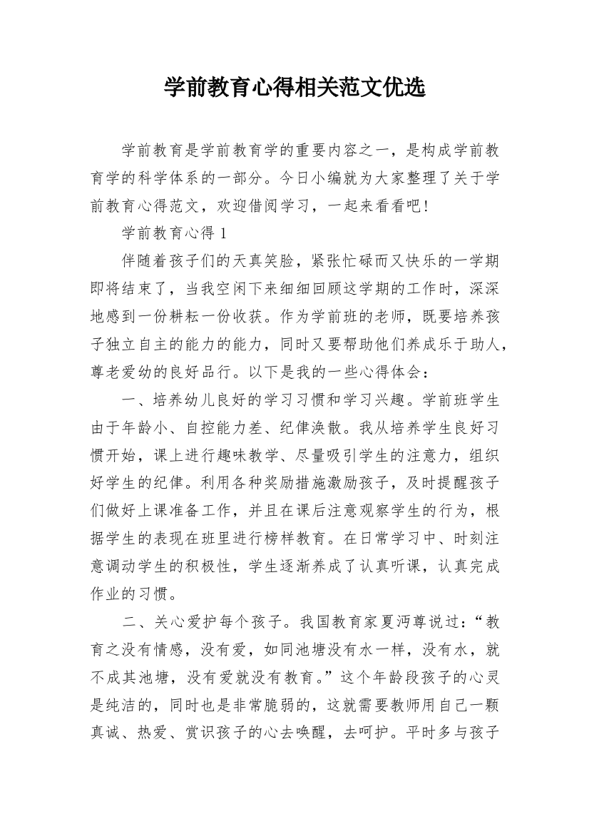 学前教育心得相关范文优选