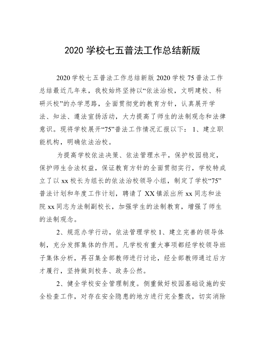 2020学校七五普法工作总结新版