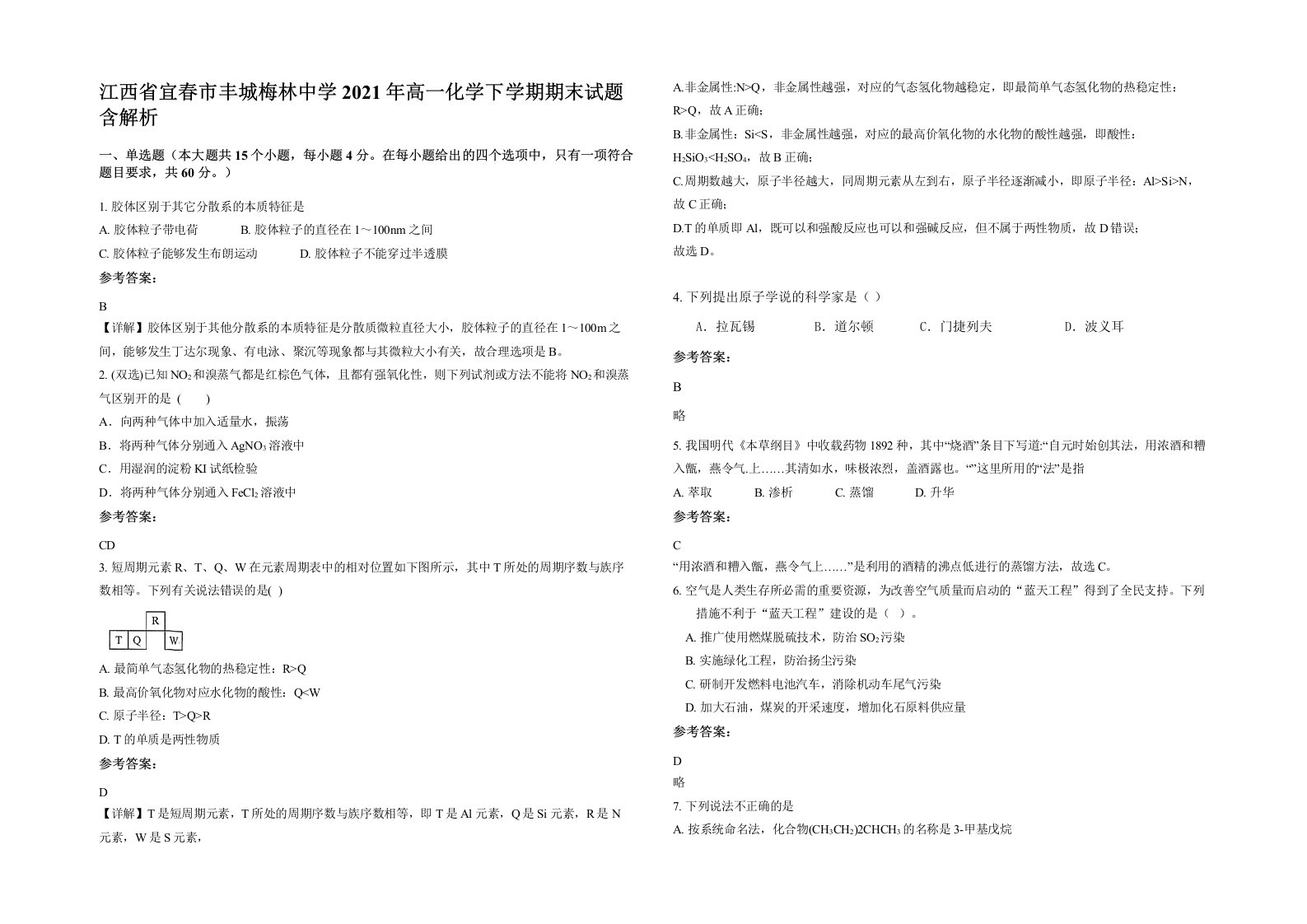 江西省宜春市丰城梅林中学2021年高一化学下学期期末试题含解析