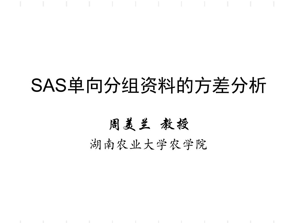 计算机SAS方差分析ppt课件