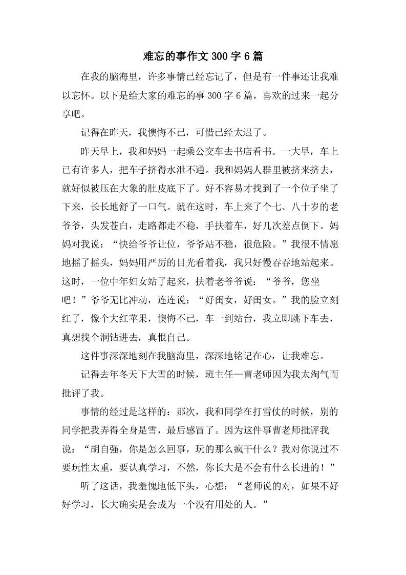 难忘的事作文300字6篇