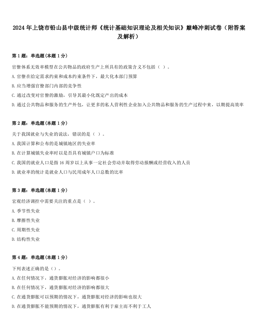 2024年上饶市铅山县中级统计师《统计基础知识理论及相关知识》巅峰冲刺试卷（附答案及解析）