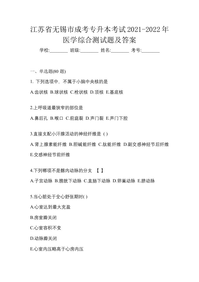 江苏省无锡市成考专升本考试2021-2022年医学综合测试题及答案