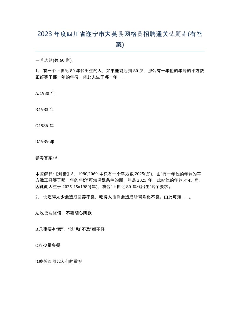 2023年度四川省遂宁市大英县网格员招聘通关试题库有答案