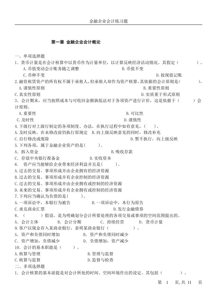 金融企业会计练习题-答案.doc