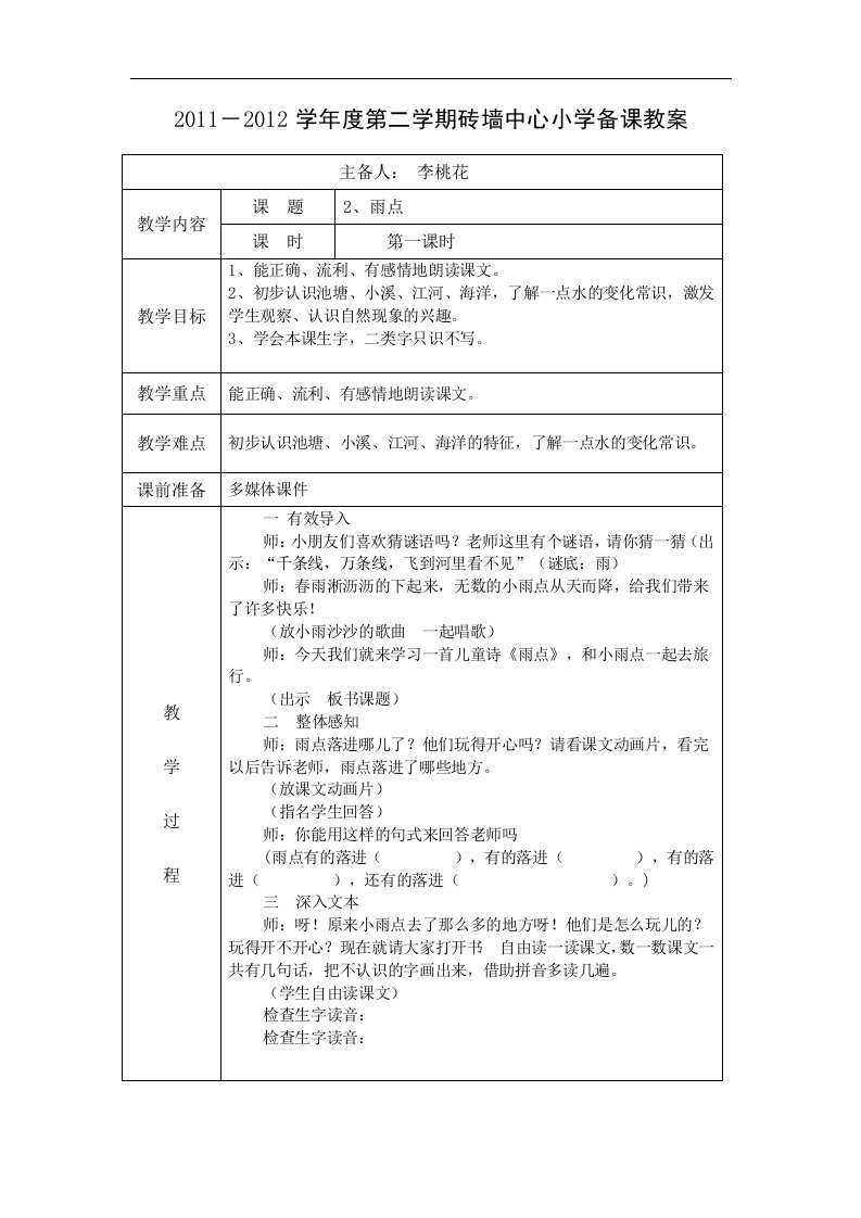 《雨点》word版教案