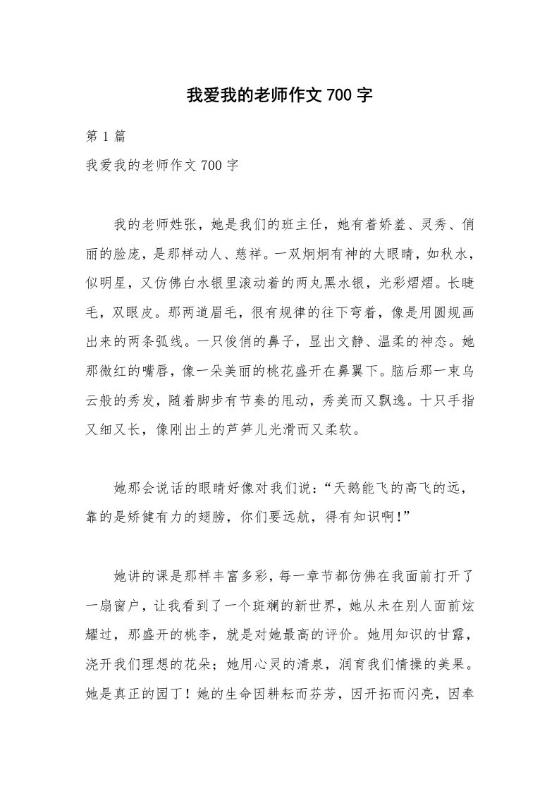 我爱我的老师作文700字