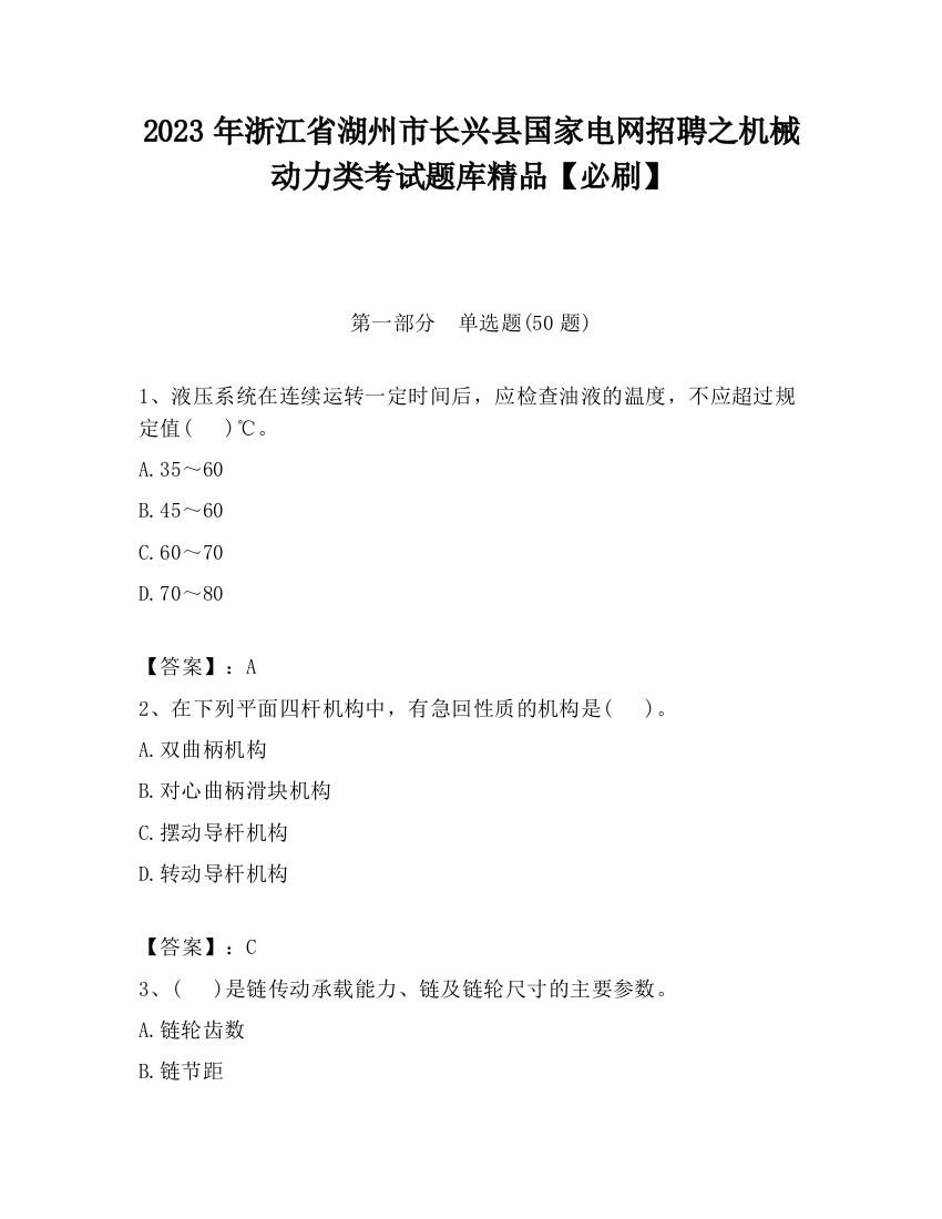 2023年浙江省湖州市长兴县国家电网招聘之机械动力类考试题库精品【必刷】