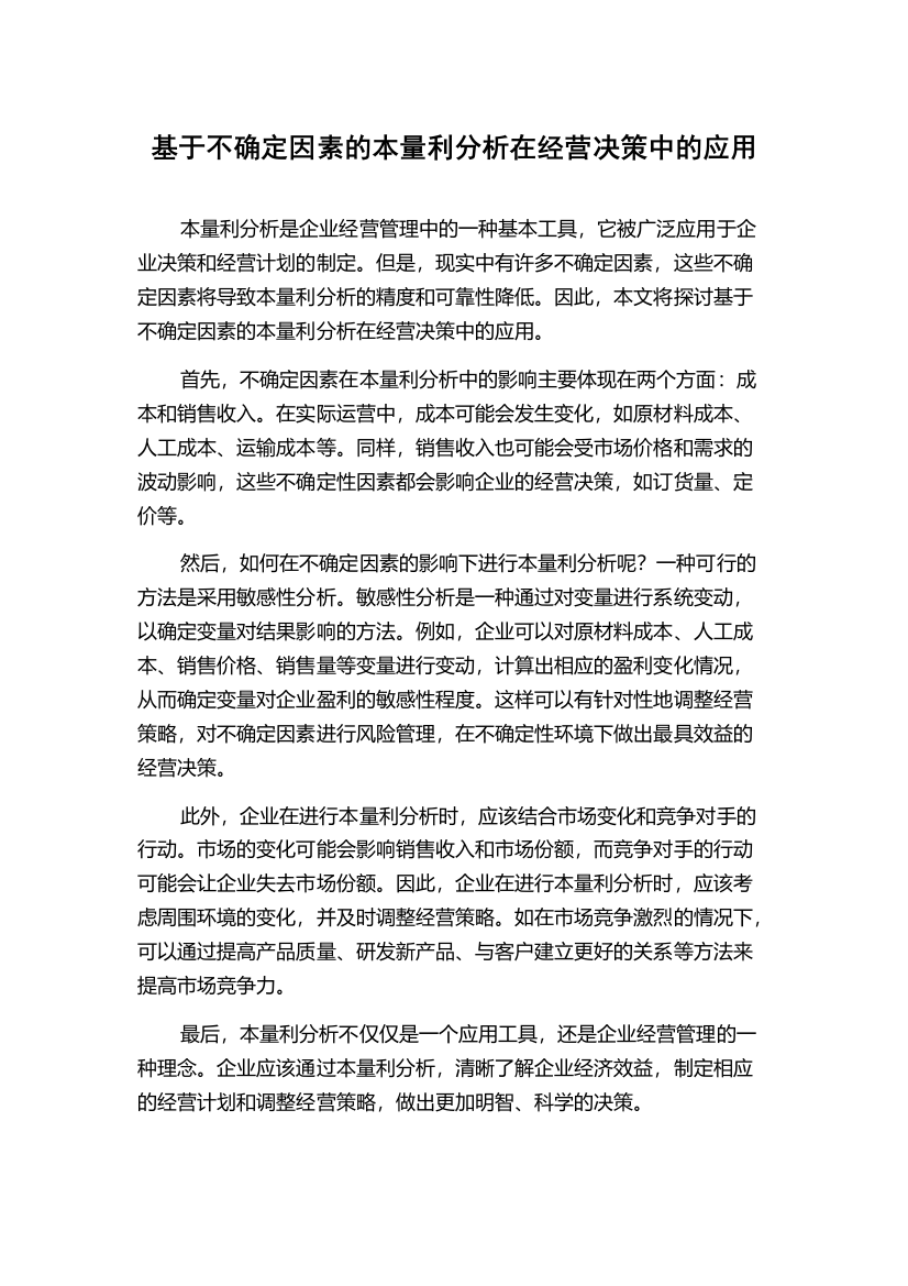 基于不确定因素的本量利分析在经营决策中的应用