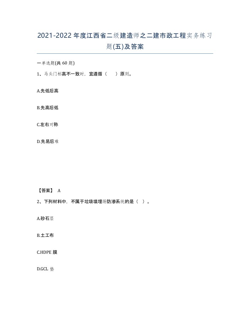 2021-2022年度江西省二级建造师之二建市政工程实务练习题五及答案