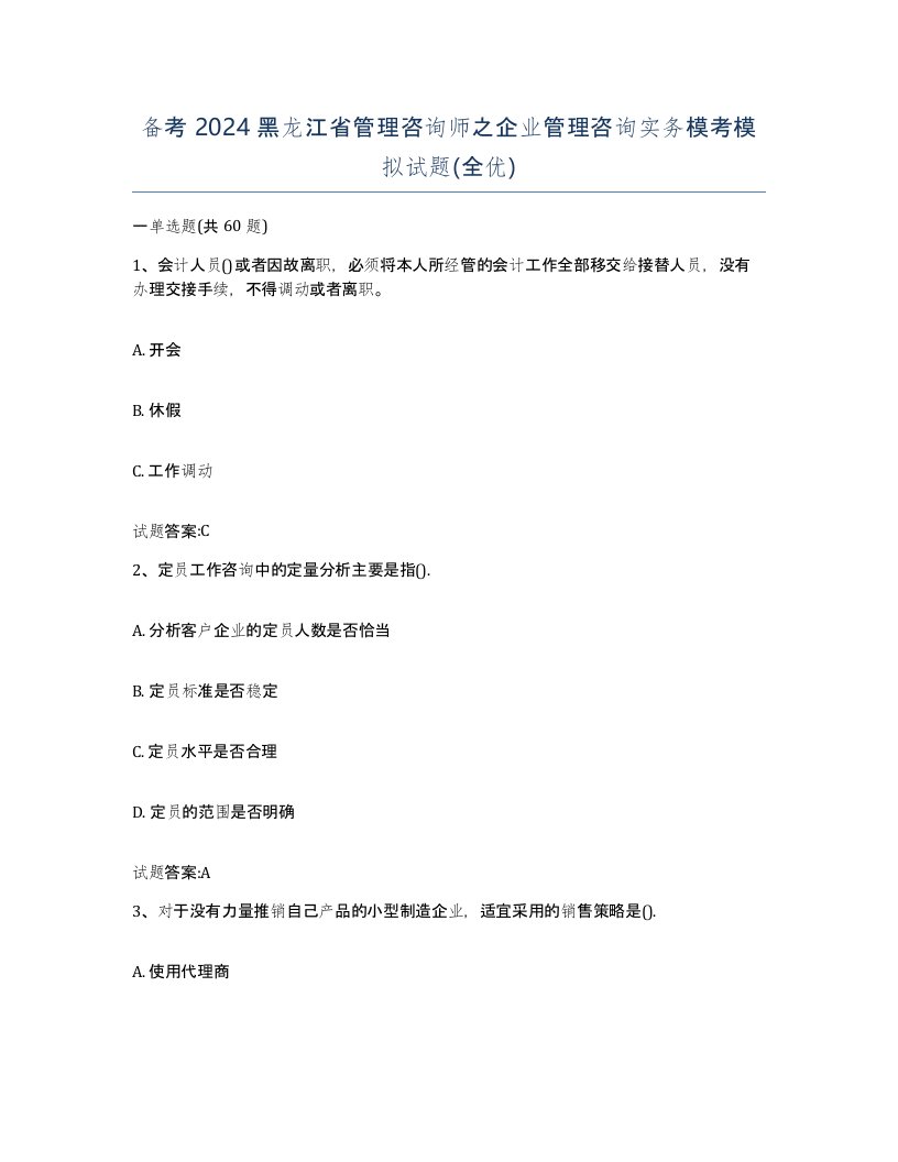 备考2024黑龙江省管理咨询师之企业管理咨询实务模考模拟试题全优