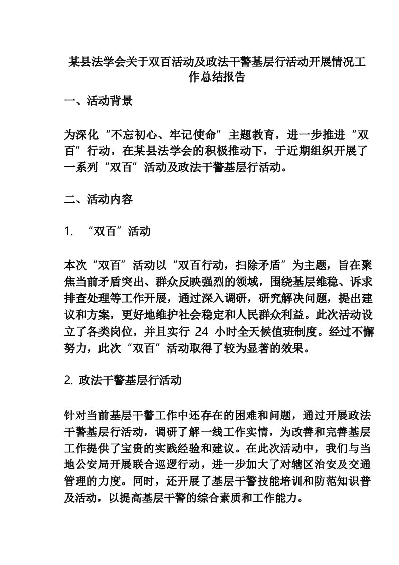 某县法学会关于双百活动及政法干警基层行活动开展情况工作总结报告