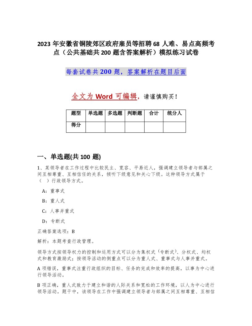 2023年安徽省铜陵郊区政府雇员等招聘68人难易点高频考点公共基础共200题含答案解析模拟练习试卷