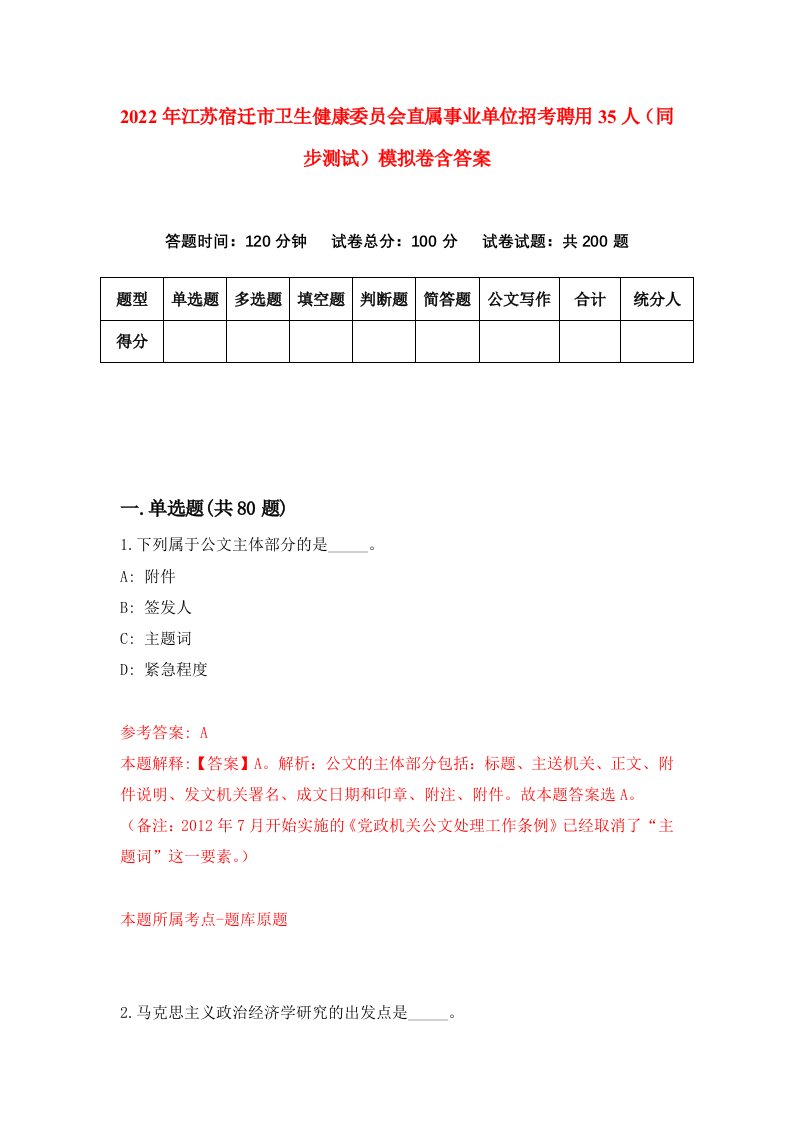 2022年江苏宿迁市卫生健康委员会直属事业单位招考聘用35人同步测试模拟卷含答案1