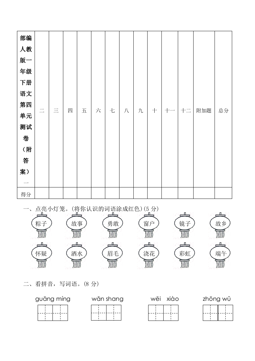 部编人教一年级下册语文第四单元测试卷(附答案)