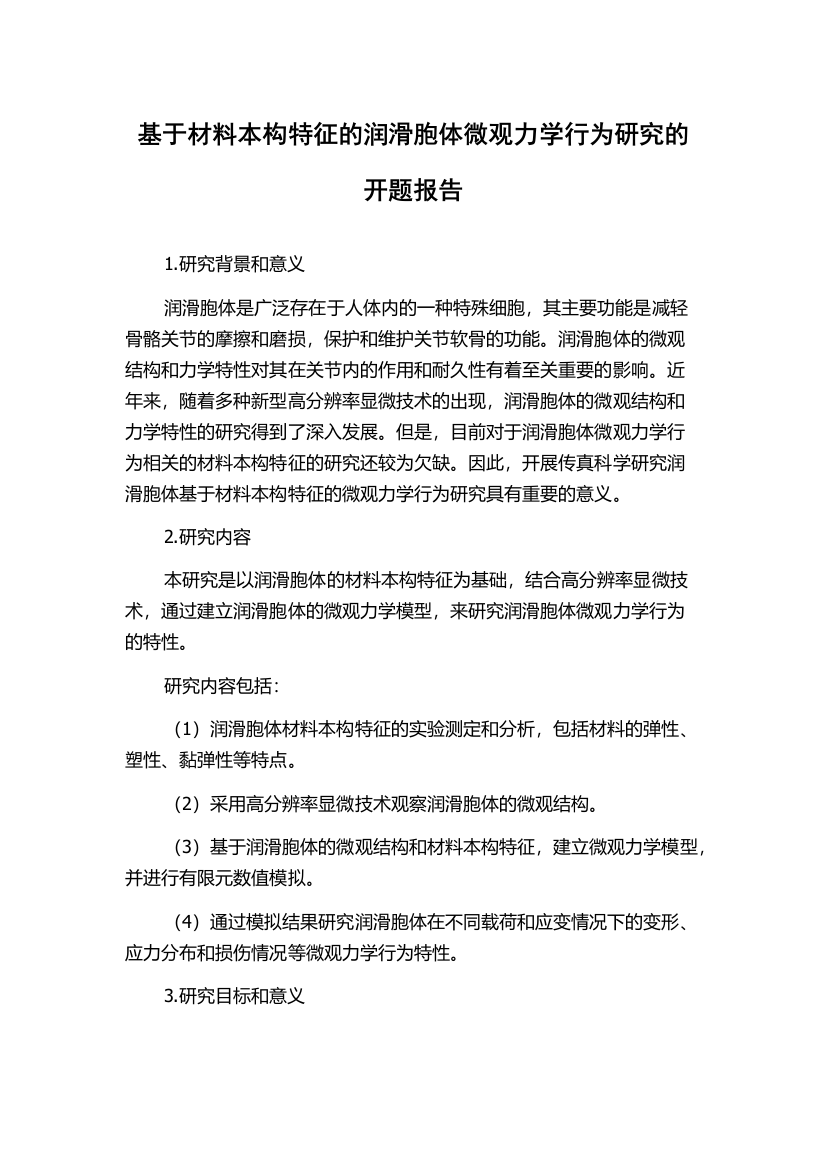 基于材料本构特征的润滑胞体微观力学行为研究的开题报告