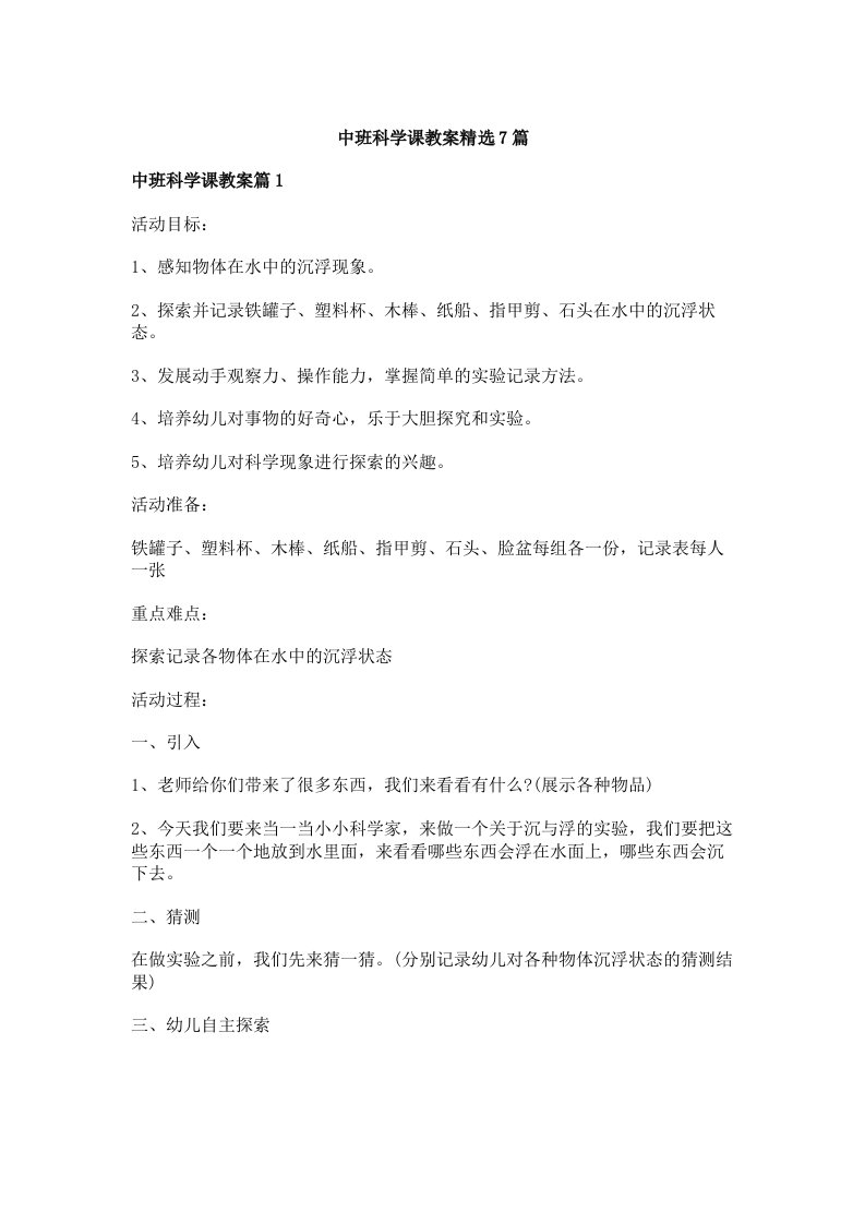 中班科学课教案精选7篇