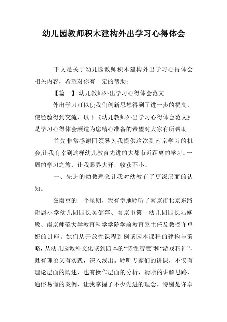 幼儿园教师积木建构外出学习心得体会