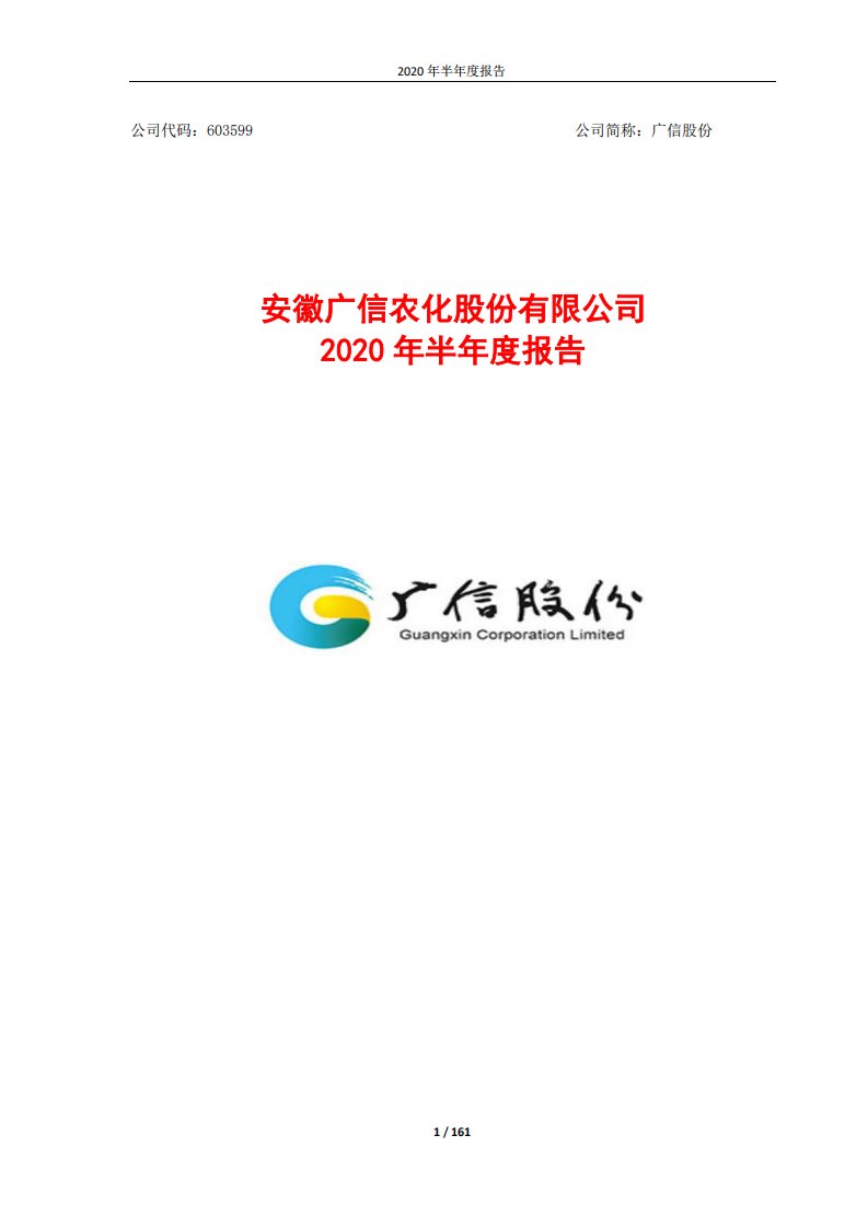 上交所-广信股份2020年半年度报告-20200827