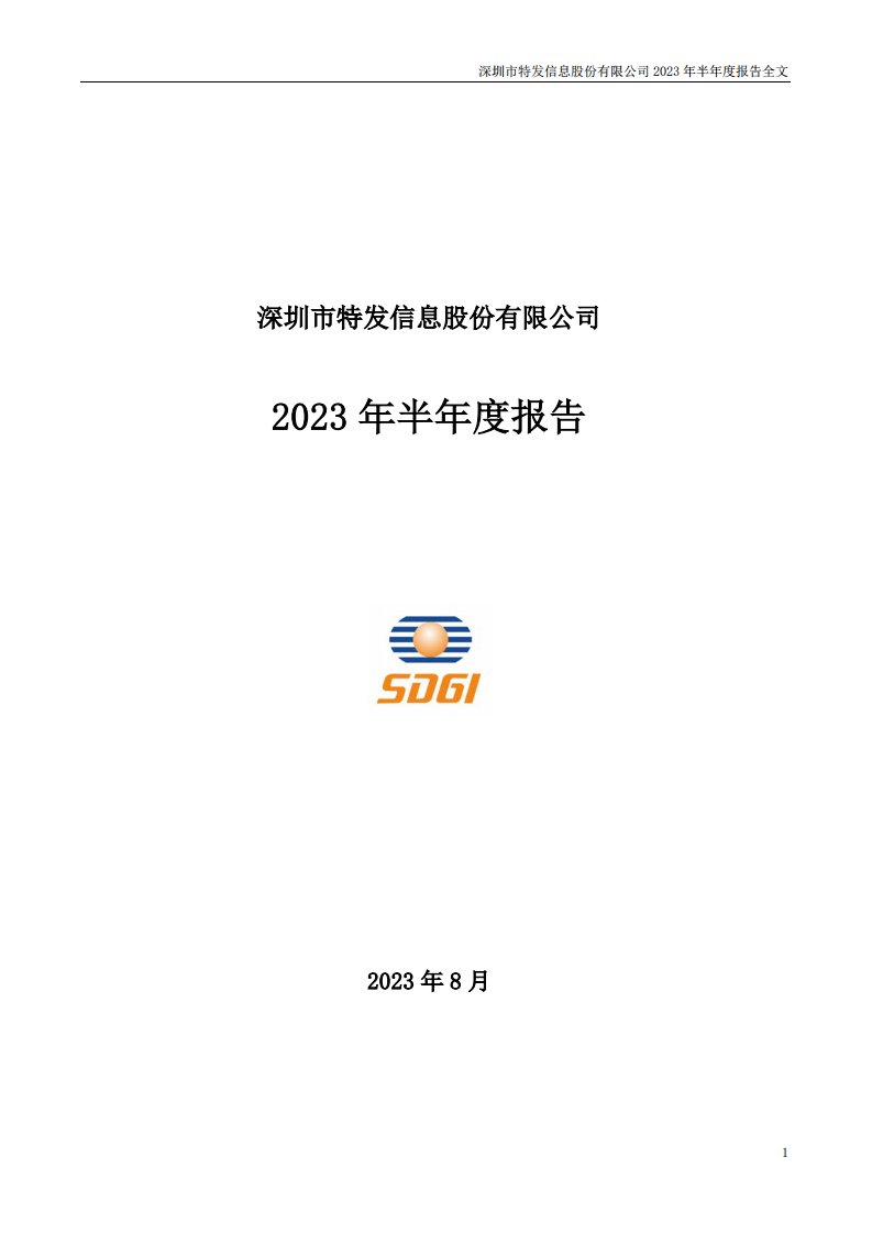 深交所-特发信息：2023年半年度报告-20230826