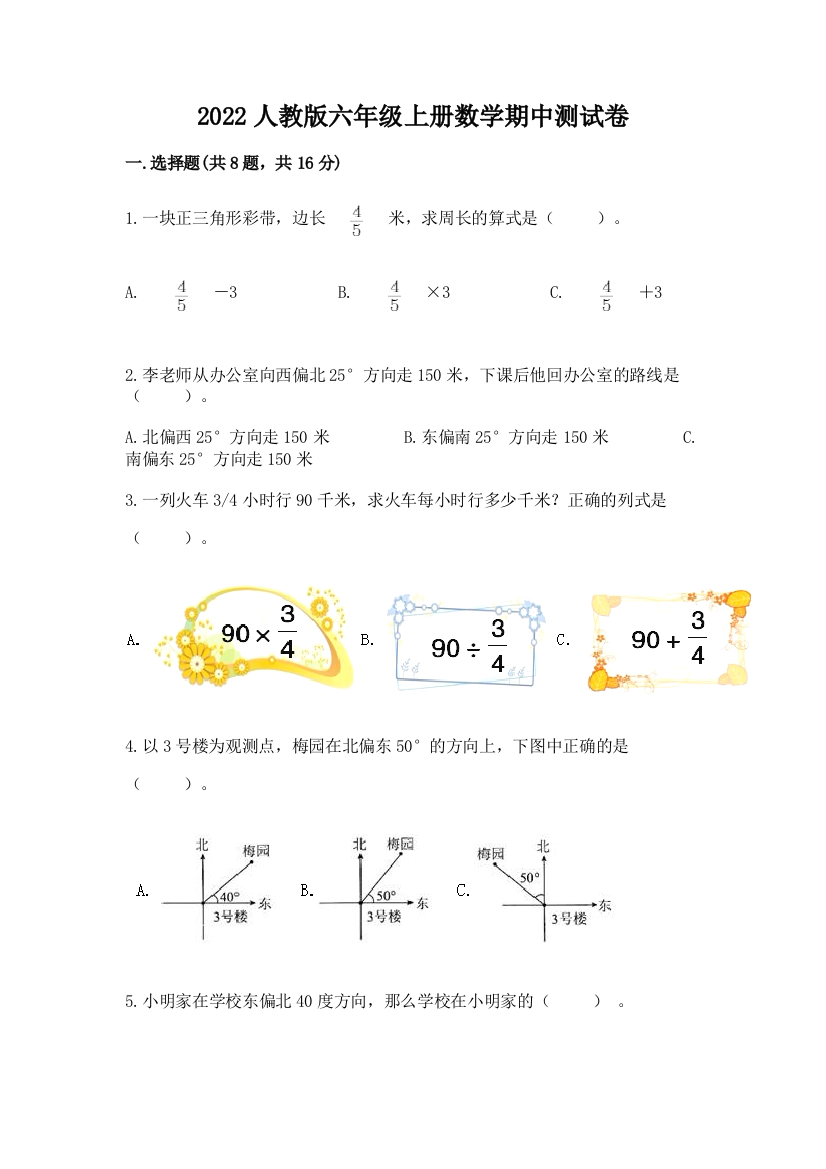 2022人教版六年级上册数学期中测试卷（典型题）