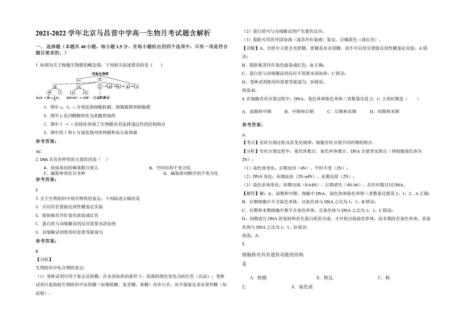 2021-2022学年北京马昌营中学高一生物月考试题含解析