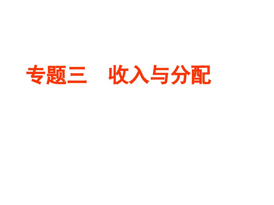 高考专题收入与分配