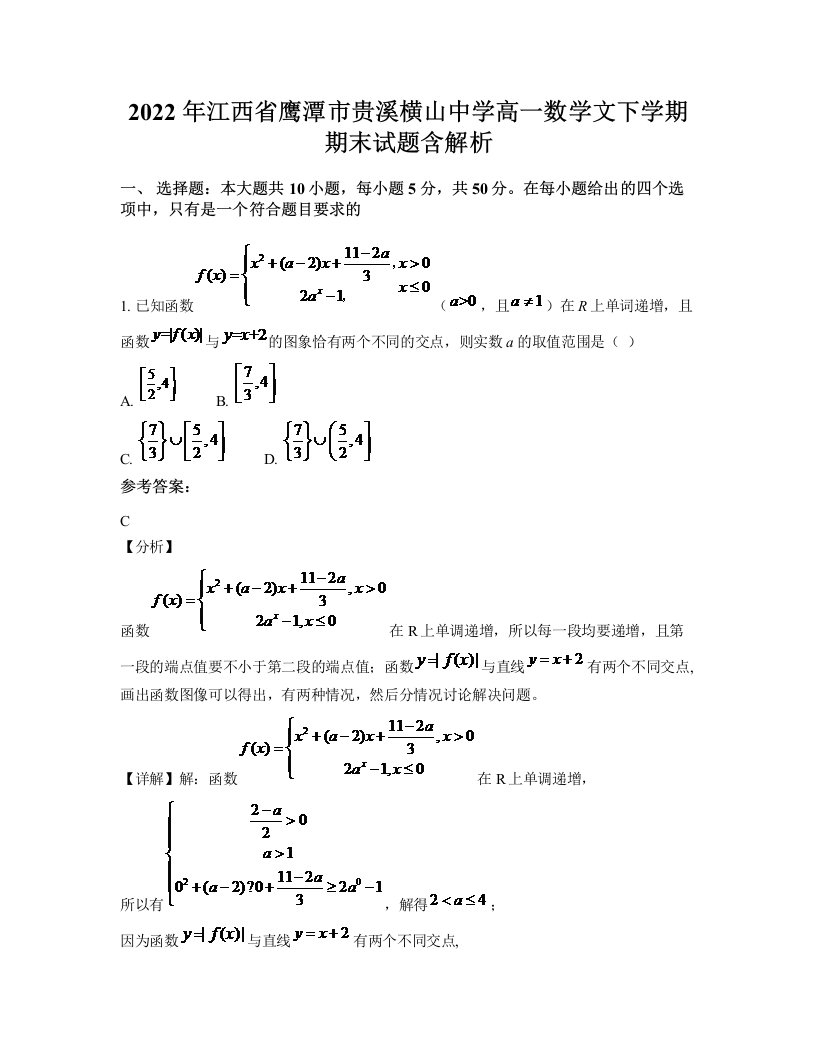 2022年江西省鹰潭市贵溪横山中学高一数学文下学期期末试题含解析