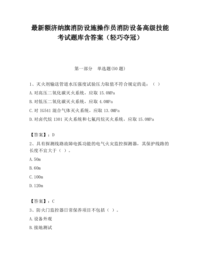 最新额济纳旗消防设施操作员消防设备高级技能考试题库含答案（轻巧夺冠）