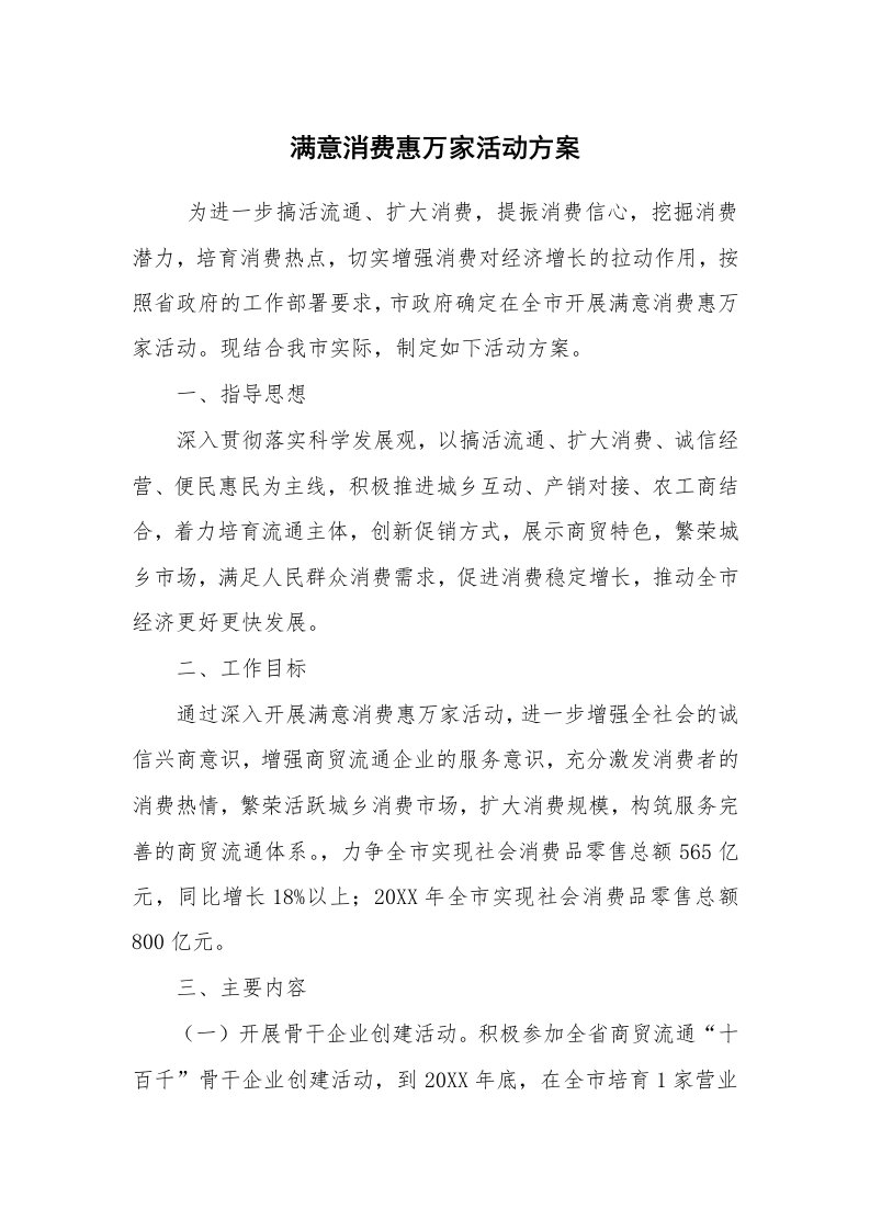 其他范文_活动方案_满意消费惠万家活动方案