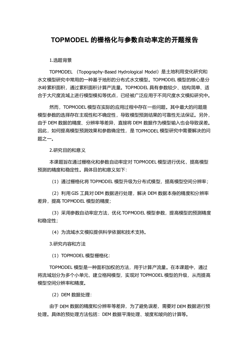 TOPMODEL的栅格化与参数自动率定的开题报告