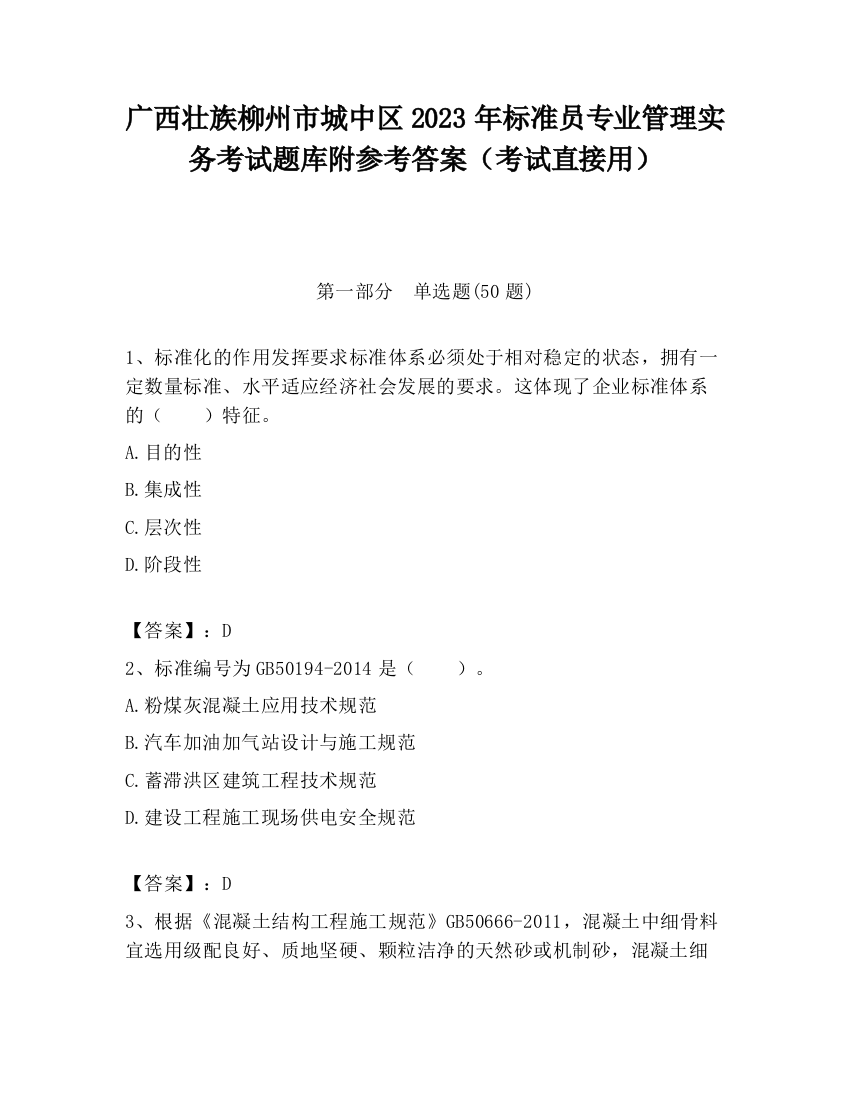 广西壮族柳州市城中区2023年标准员专业管理实务考试题库附参考答案（考试直接用）