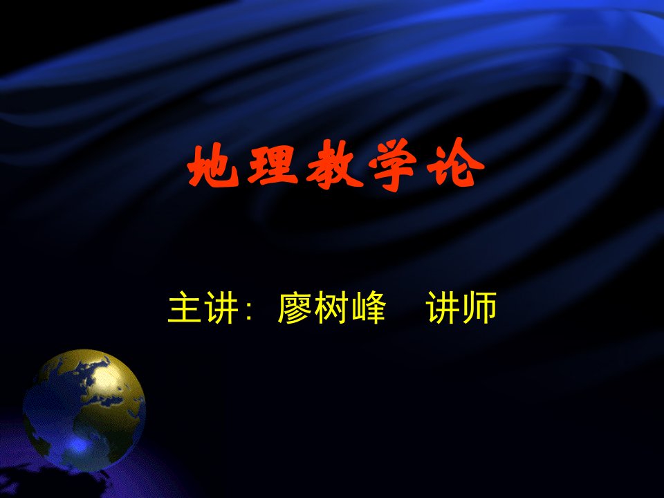 地理教学论专题知识公开课一等奖市赛课获奖课件