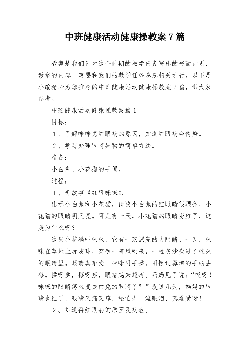 中班健康活动健康操教案7篇