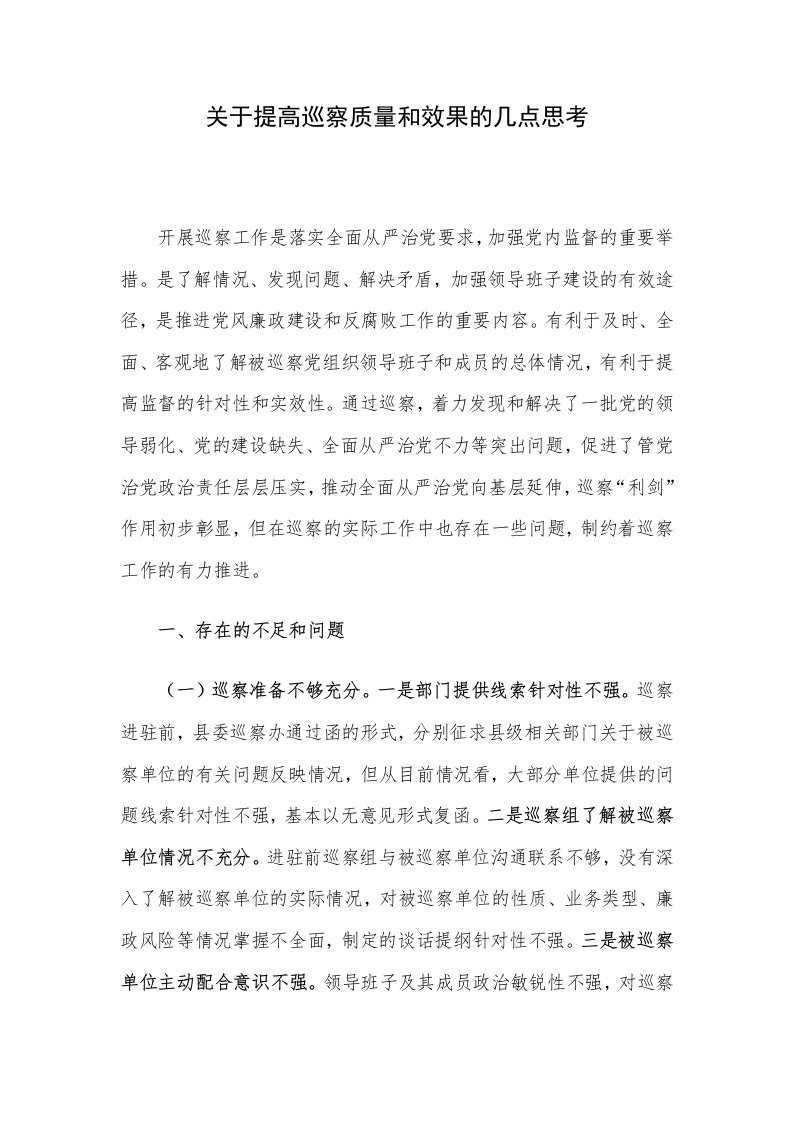 关于提高巡察质量和效果的几点思考