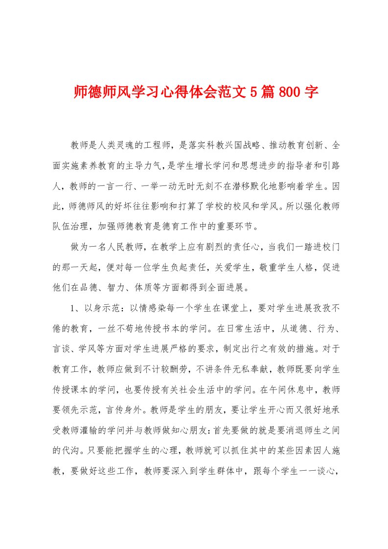 师德师风学习心得体会范文5篇800字