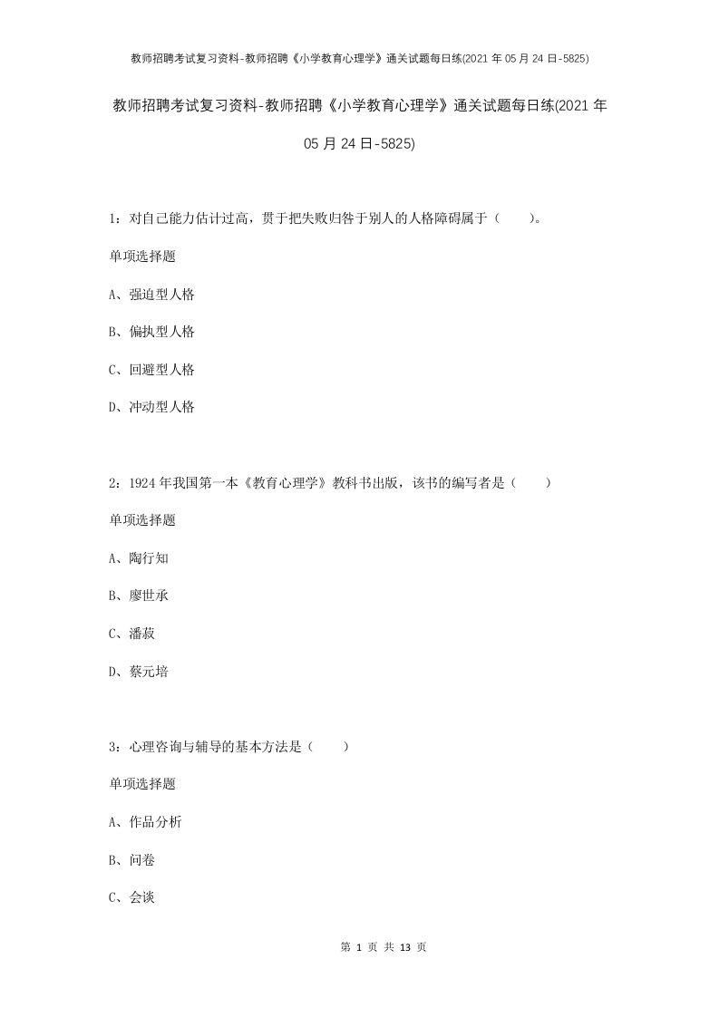 教师招聘考试复习资料-教师招聘小学教育心理学通关试题每日练2021年05月24日-5825