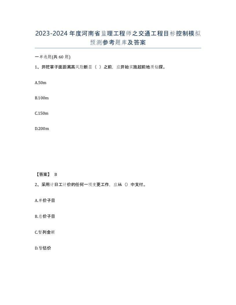 2023-2024年度河南省监理工程师之交通工程目标控制模拟预测参考题库及答案